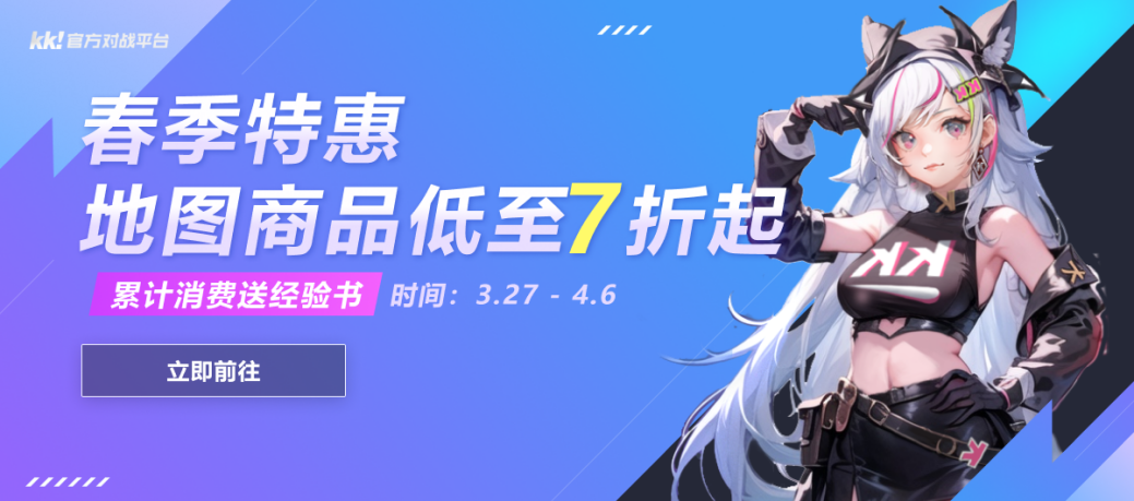KK官方對戰(zhàn)平臺春日煥新季,地圖商品低至7折起