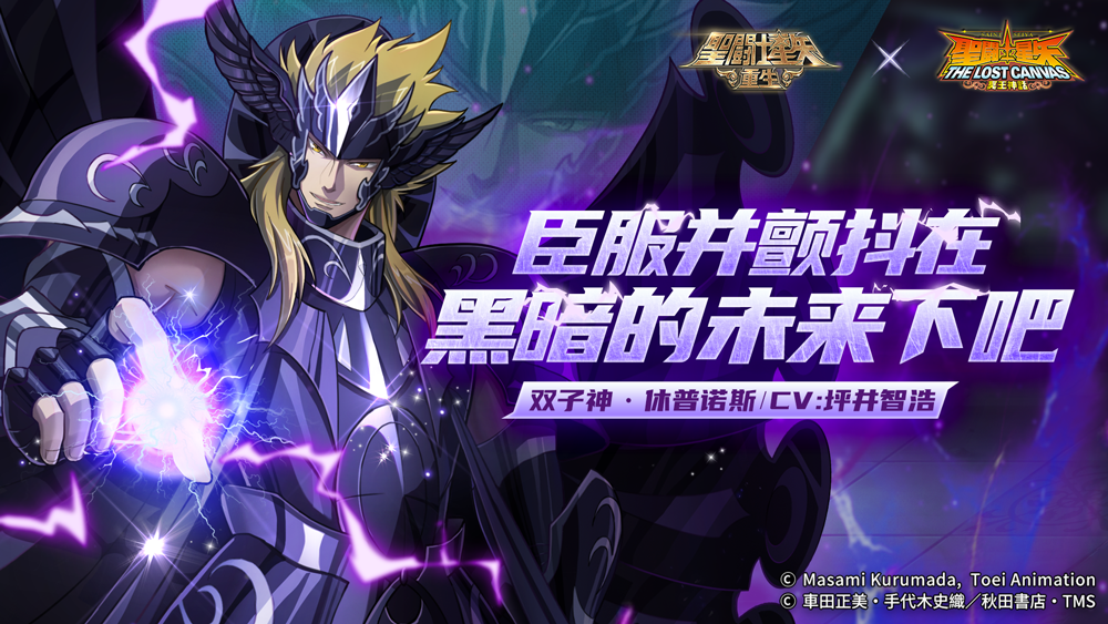 《圣斗士星矢：重生》新春版本福利拉滿，雙子神·休普諾斯登場