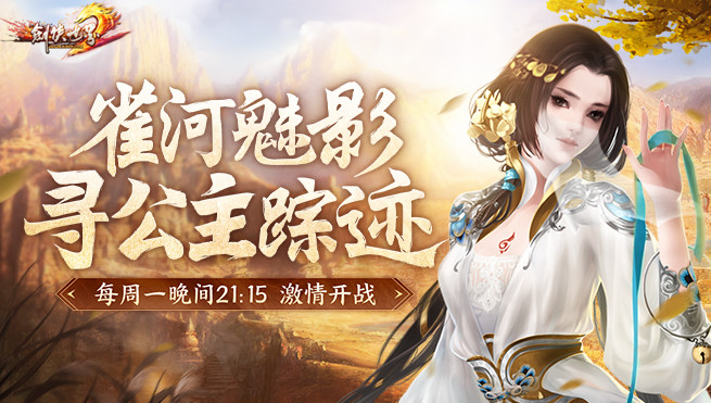 《劍俠世界》十五周年資料片“山河重啟之挑戰(zhàn)武林高手”上線