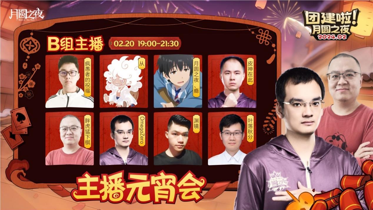 一周對弈，鏖戰(zhàn)元宵《月圓之夜》龍年首度團(tuán)建開啟