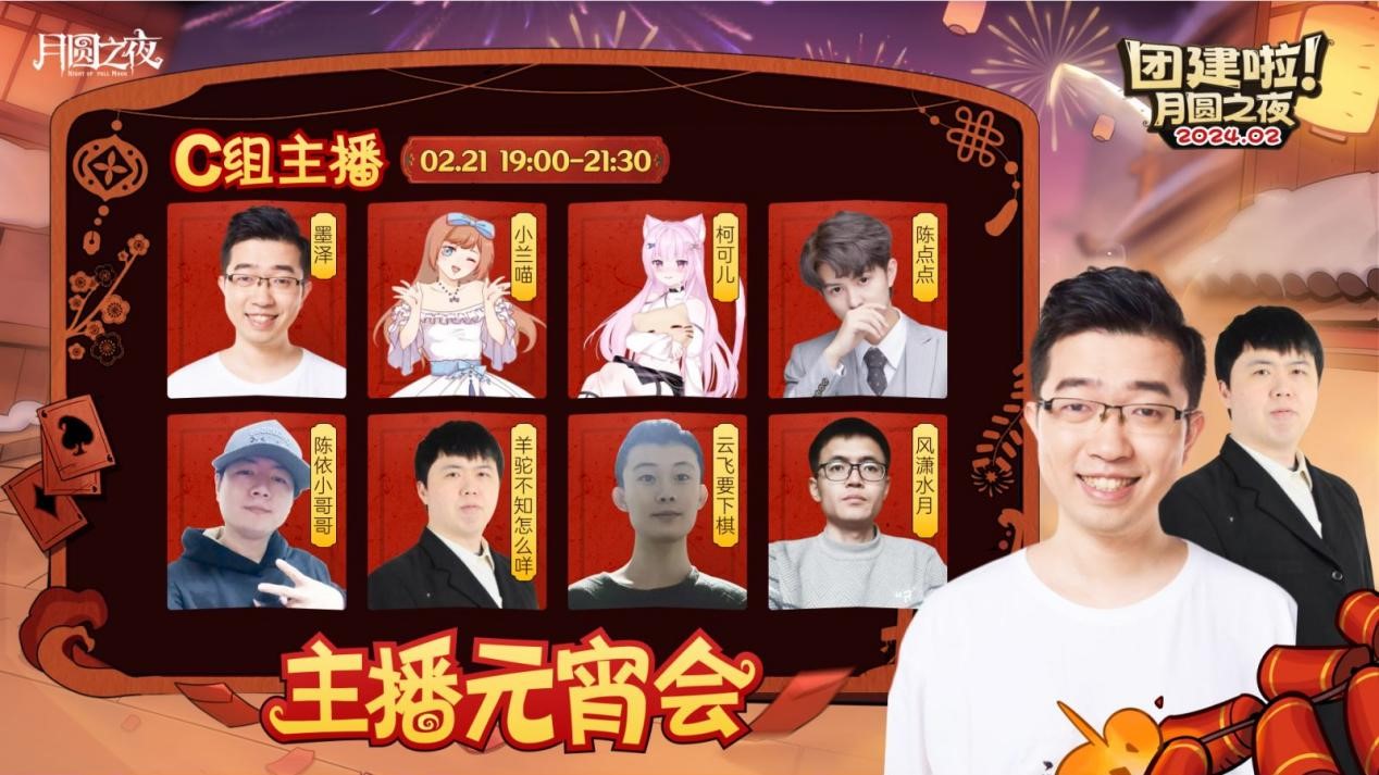 一周對弈，鏖戰(zhàn)元宵《月圓之夜》龍年首度團(tuán)建開啟