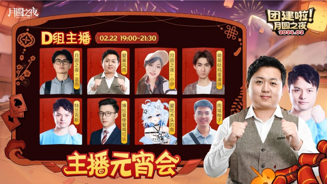 一周對弈，鏖戰(zhàn)元宵《月圓之夜》龍年首度團(tuán)建開啟