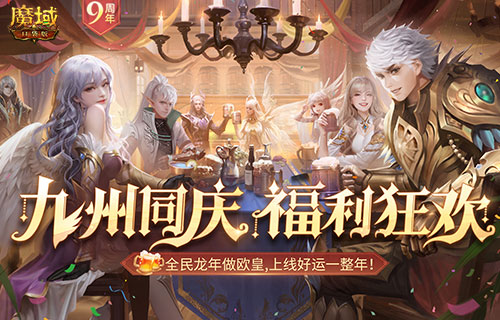 決戰(zhàn)MMO福利之癲，魔域口袋版317福利慶典盛大開啟