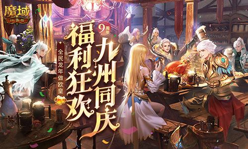 決戰(zhàn)MMO福利之癲，魔域口袋版317福利慶典盛大開啟