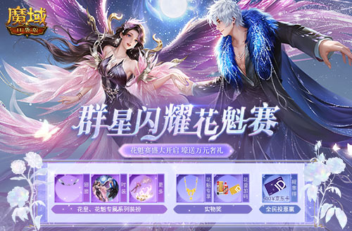 《魔域口袋版》花魁賽群芳爭(zhēng)艷 萬(wàn)元奢禮花落誰(shuí)家