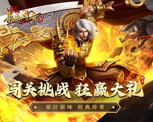 福利大放送，《原始傳奇》有獎(jiǎng)闖關(guān)等你來(lái)