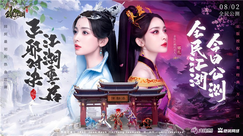 正邪對(duì)決，江湖重啟！娜扎代言《全民江湖》今日開啟公測(cè)