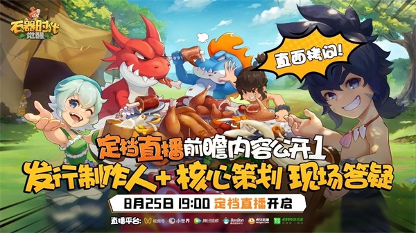 今晚19點 《石器時代：覺醒》定檔直播火熱來襲