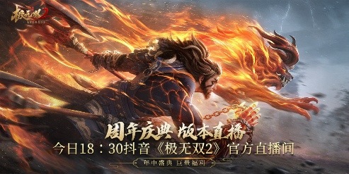 《極無雙2》周年盛典直播今晚開播 彩金將大禮等你贏
