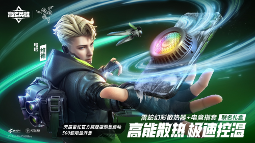 雷蛇 X《高能英雄》聯(lián)名禮盒開售，助力玩家登頂勝利之巔