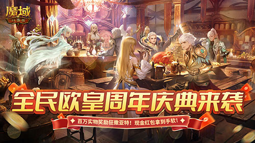 《魔域口袋版》福利九周年慶，潑天富貴等你來接