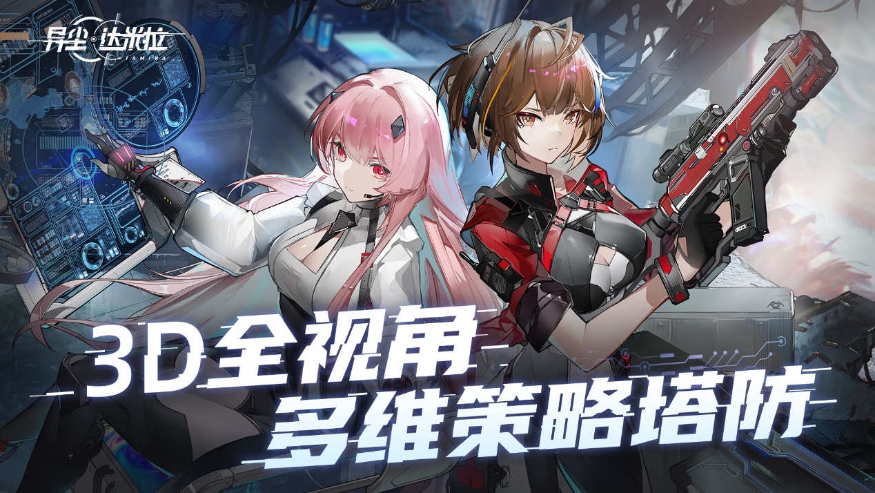 《異塵:達(dá)米拉》二次元塔防WeGame預(yù)約開啟