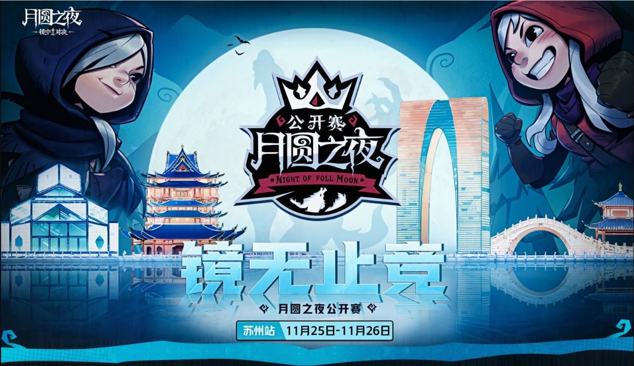 首站會姑蘇，《月圓之夜》鏡中對決公開賽11月25日開啟