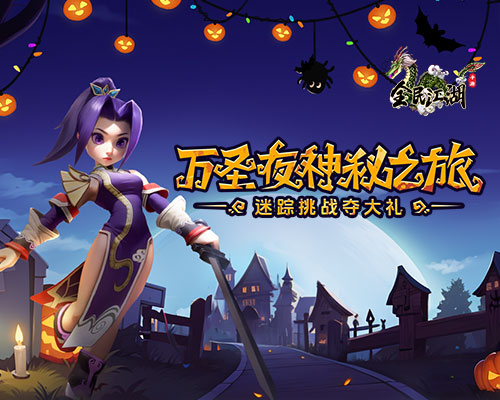《全民江湖》萬圣夜神秘之旅來臨，迷蹤挑戰(zhàn)奪豐厚大禮
