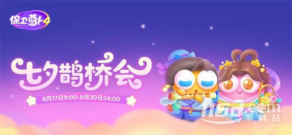 保衛(wèi)蘿卜4七夕鵲橋會(huì)第2關(guān)通關(guān)方法