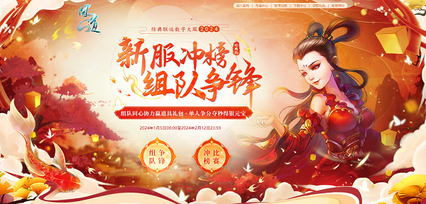 《問(wèn)道》新服競(jìng)速中，福利滿(mǎn)滿(mǎn)等你來(lái)拿