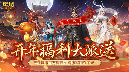 《魔域口袋版》開年派福利：百萬魔石簽到領(lǐng) 軍團豪禮享榮光