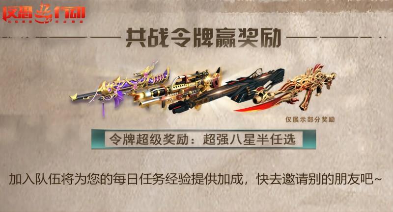 《反恐行動(dòng)》慶雙節(jié)，新副本，殿堂八星半免費(fèi)送啦