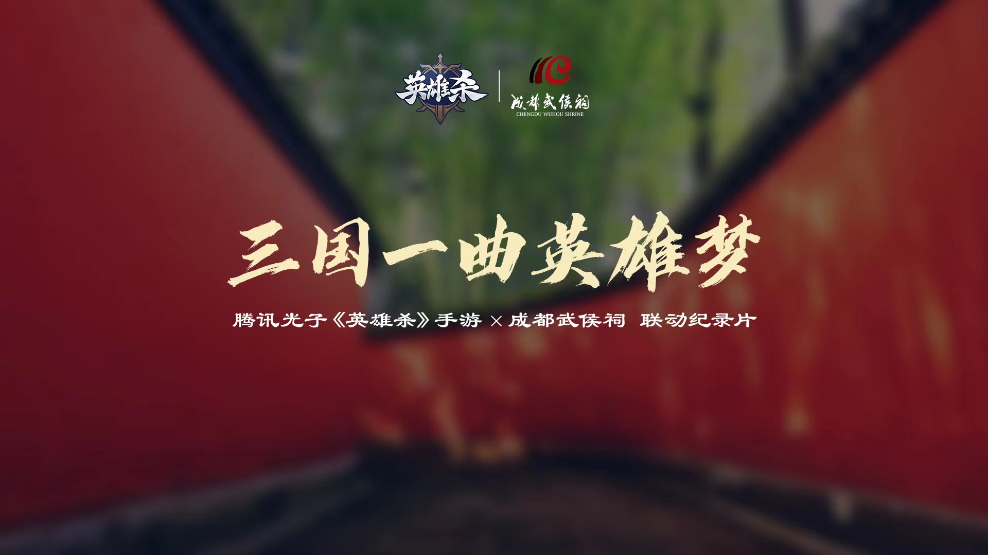 傳承歷史文化，聆聽英雄故事！《英雄殺》2023周年慶聯(lián)動成都武侯祠！