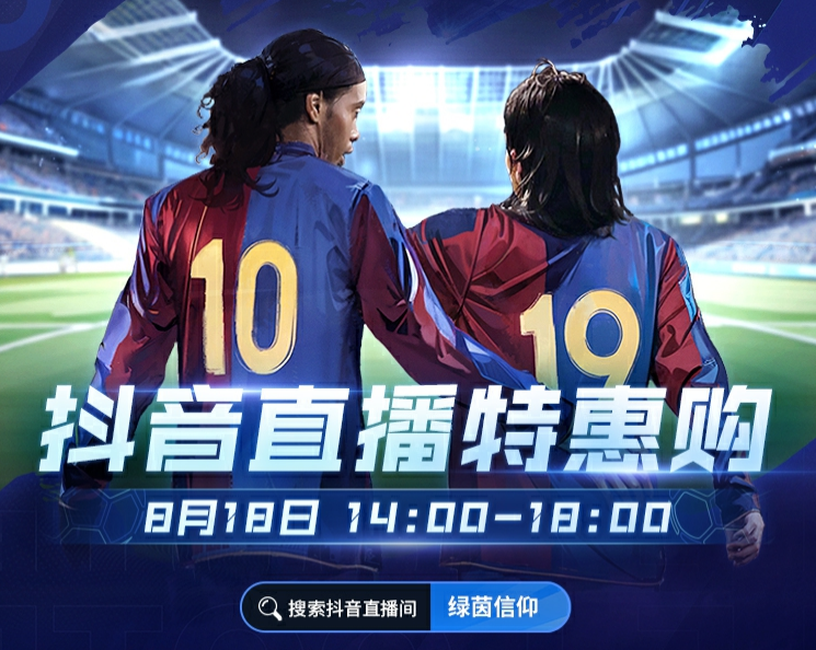 《綠茵信仰》8月18日直播特惠購(gòu)，熱賣(mài)福利不容錯(cuò)過(guò)