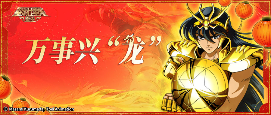 《圣斗士星矢：重生》新春版本福利拉滿，雙子神·休普諾斯登場