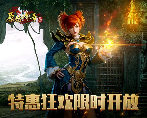 《原始傳奇》特惠活動限時(shí)開放，八月壓軸福利爆滿