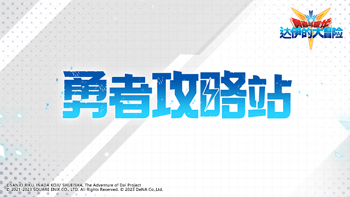 《勇者斗惡龍：達(dá)伊的大冒險(xiǎn)》勇者攻略站之刃系陣容推薦