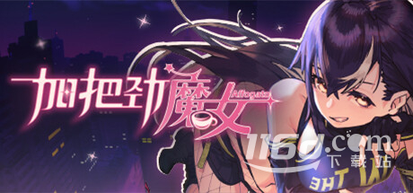 加把勁魔女全支線對(duì)話及咖啡介紹