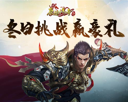 《原始傳奇》冬日挑戰(zhàn)來襲，輕松贏取豪華福利