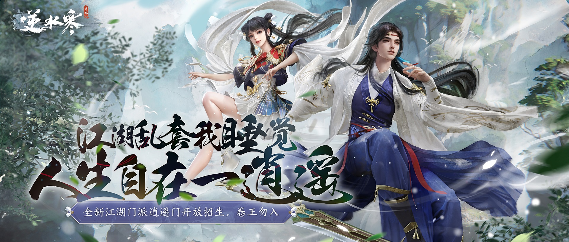 逆水寒手游超大更新今日開(kāi)啟，竟然鼓勵(lì)玩家掛機(jī)擺爛