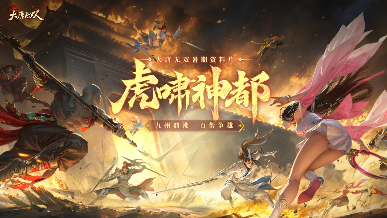《大唐無雙》暑期資料片“虎嘯神都”今日熱血上線！