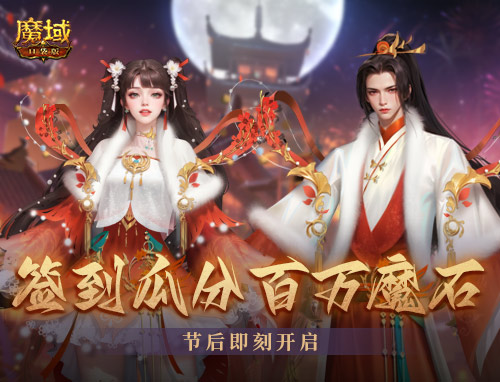 《魔域口袋版》開年派福利：百萬魔石簽到領(lǐng) 軍團豪禮享榮光