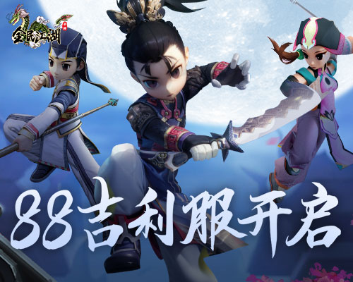 《全民江湖》88新服開啟，吉利禮包領(lǐng)不停