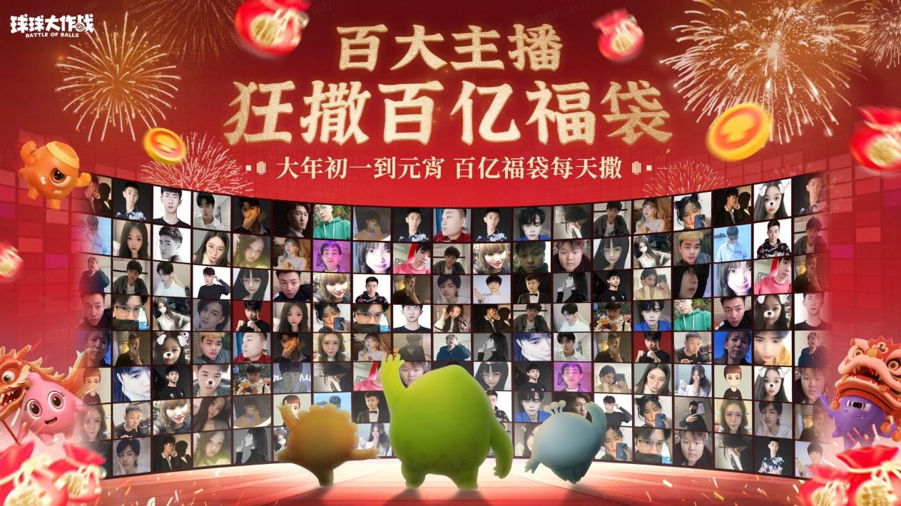 《球球大作戰(zhàn)》春節(jié)狂撒百億福利，超大鑰匙上線即領(lǐng)