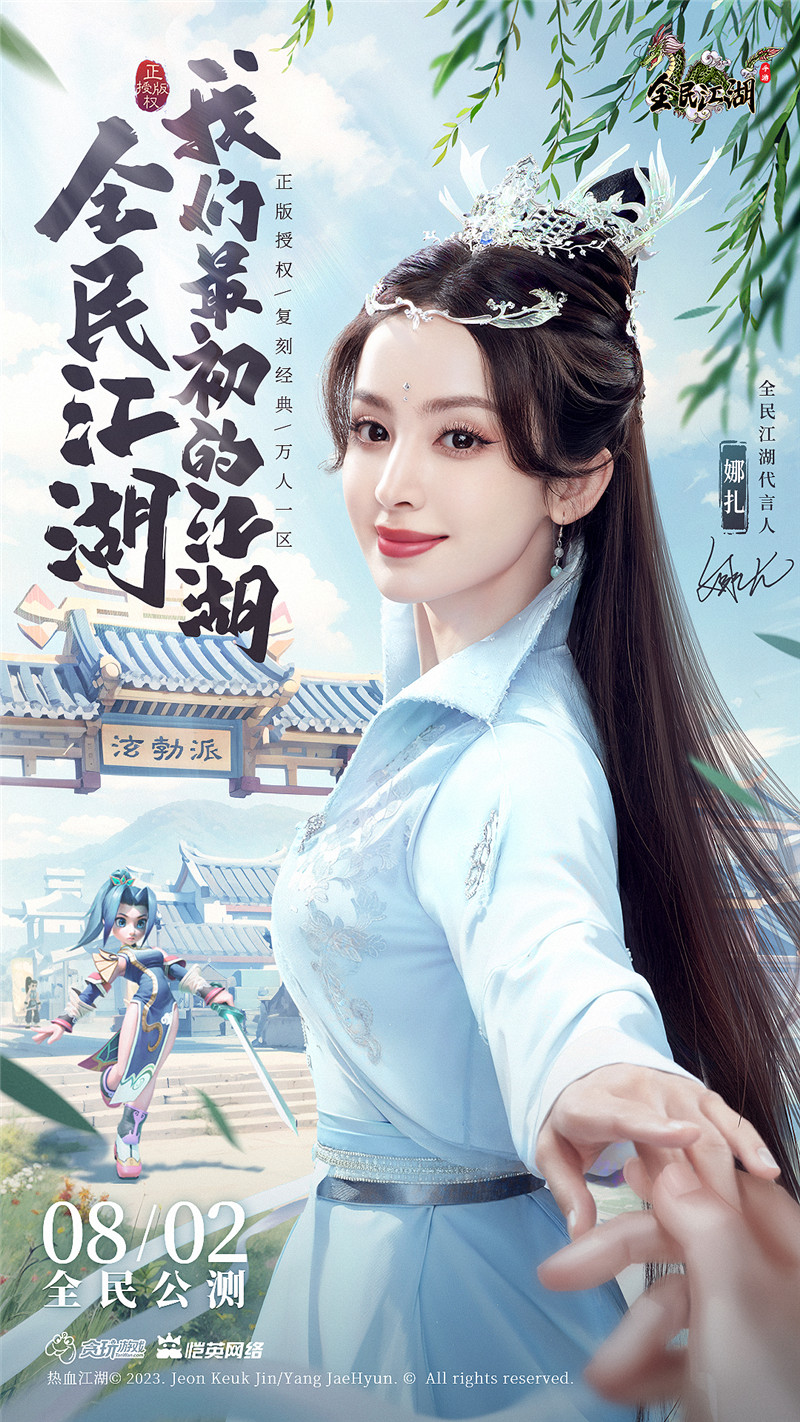 正邪對(duì)決，江湖重啟！娜扎代言《全民江湖》今日開啟公測(cè)