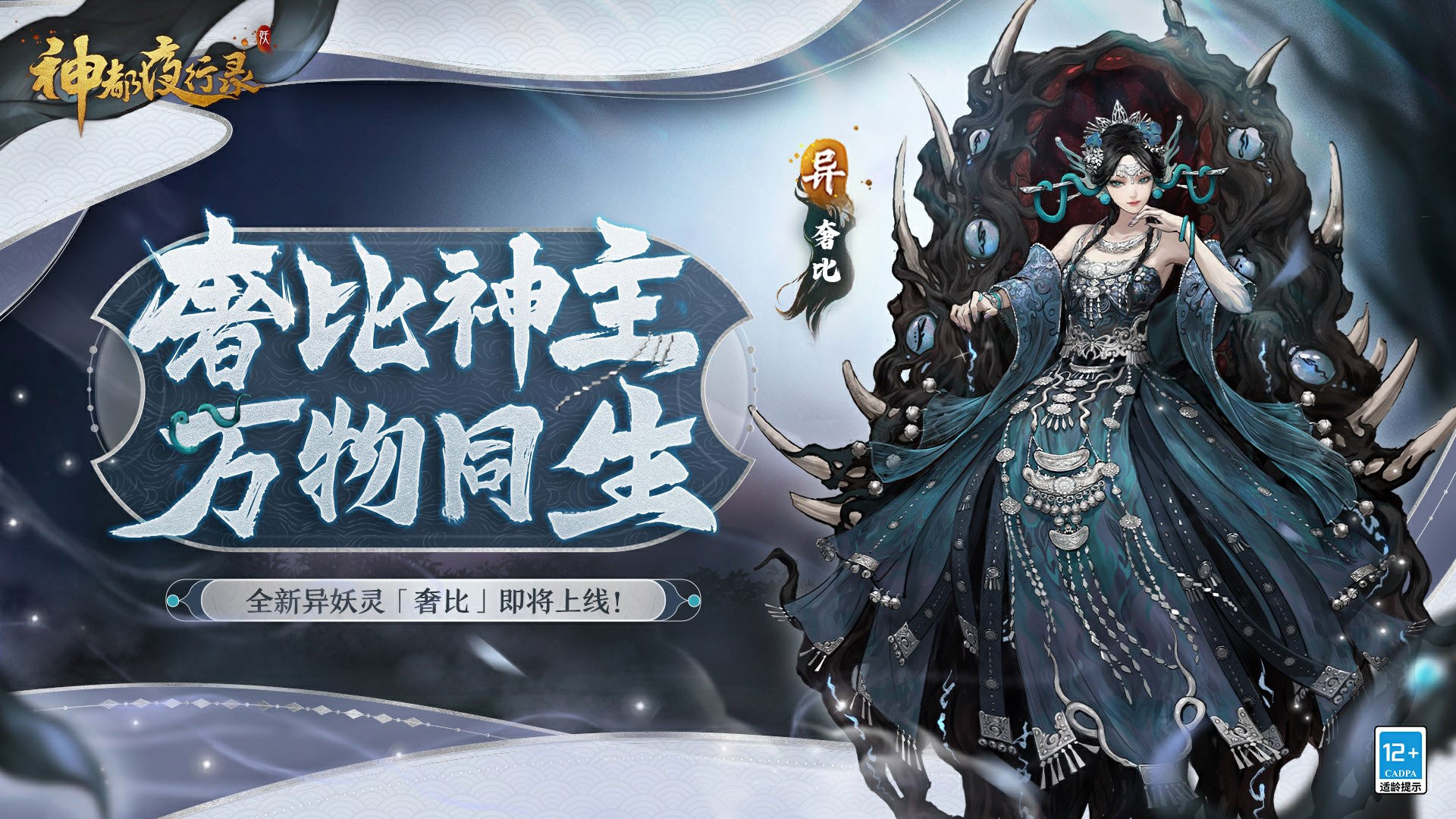 天地萬物熔一爐 《神都夜行錄》全新異妖靈“奢比”降臨神都
