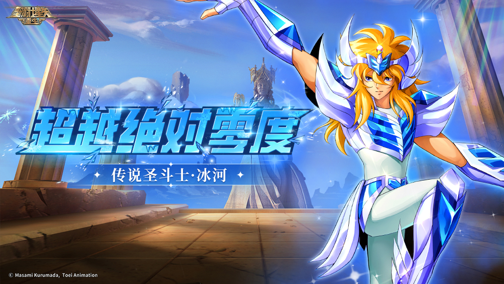 《圣斗士星矢：重生》“璀璨時代”版本華麗亮相 傳說圣斗士·冰河驚艷登場