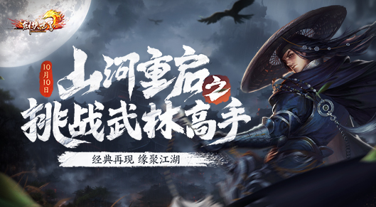 《劍俠世界》十五周年千人新服 百人戰(zhàn)場(chǎng)激情開(kāi)打