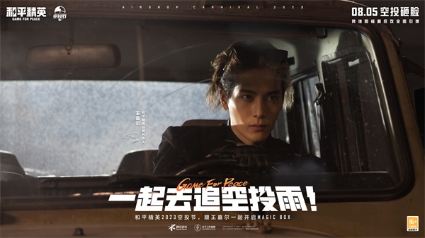 王嘉爾玩轉(zhuǎn)空投，和平精英跨地圖空投驚喜全面引爆
