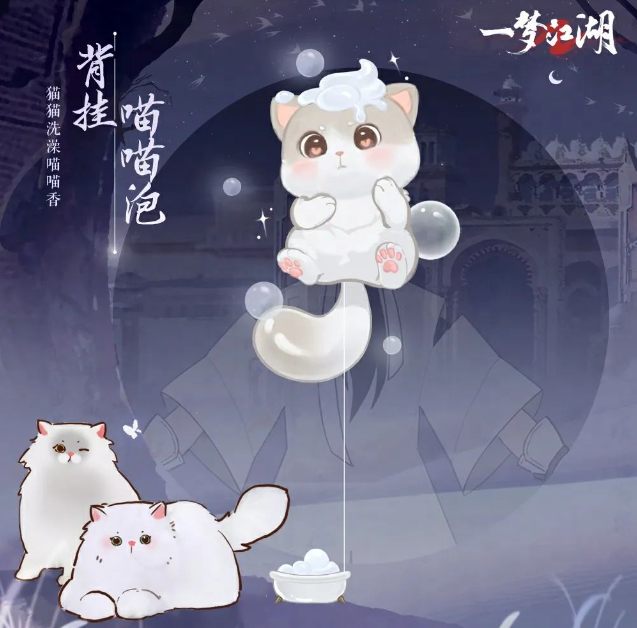 貓貓立大功《一夢江湖》寒衣節(jié)貓咪主題系列全外觀曝光