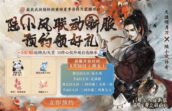 天涯明月刀手游x《陸小鳳傳奇》6月30日夏季資料片即將來襲，農(nóng)耕主題外觀等豪華福利連送一月