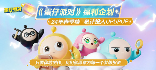 《蛋仔派對》沉迷送福利，壕氣十足的“百億補貼”即將開啟
