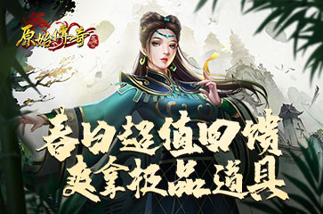 《原始傳奇》春日超值回饋，豪華福利掉落