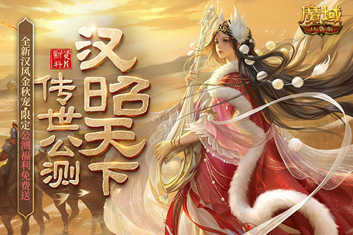 《魔域口袋版》全新資料片公測：領(lǐng)略雄漢國風(fēng) 尊享福利盛宴