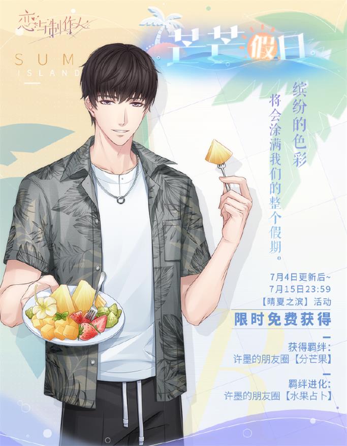 《戀與制作人》夏日主題活動開啟 全新互動式動態(tài)UR羈絆上線