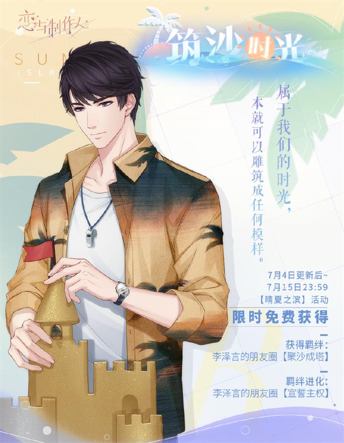 《戀與制作人》夏日主題活動開啟 全新互動式動態(tài)UR羈絆上線