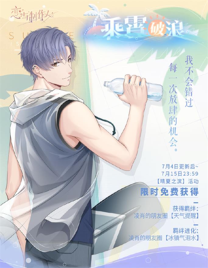《戀與制作人》夏日主題活動開啟 全新互動式動態(tài)UR羈絆上線