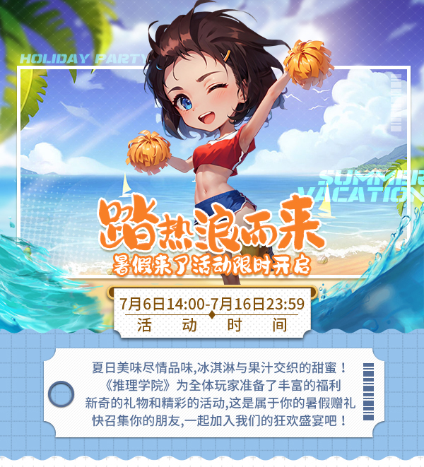 踏熱浪而來！《推理學院》暑假來了活動限時開啟