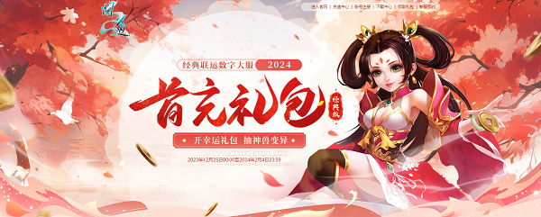 《問道》年度數(shù)字大服即將開服，多重驚喜福利待領(lǐng)取