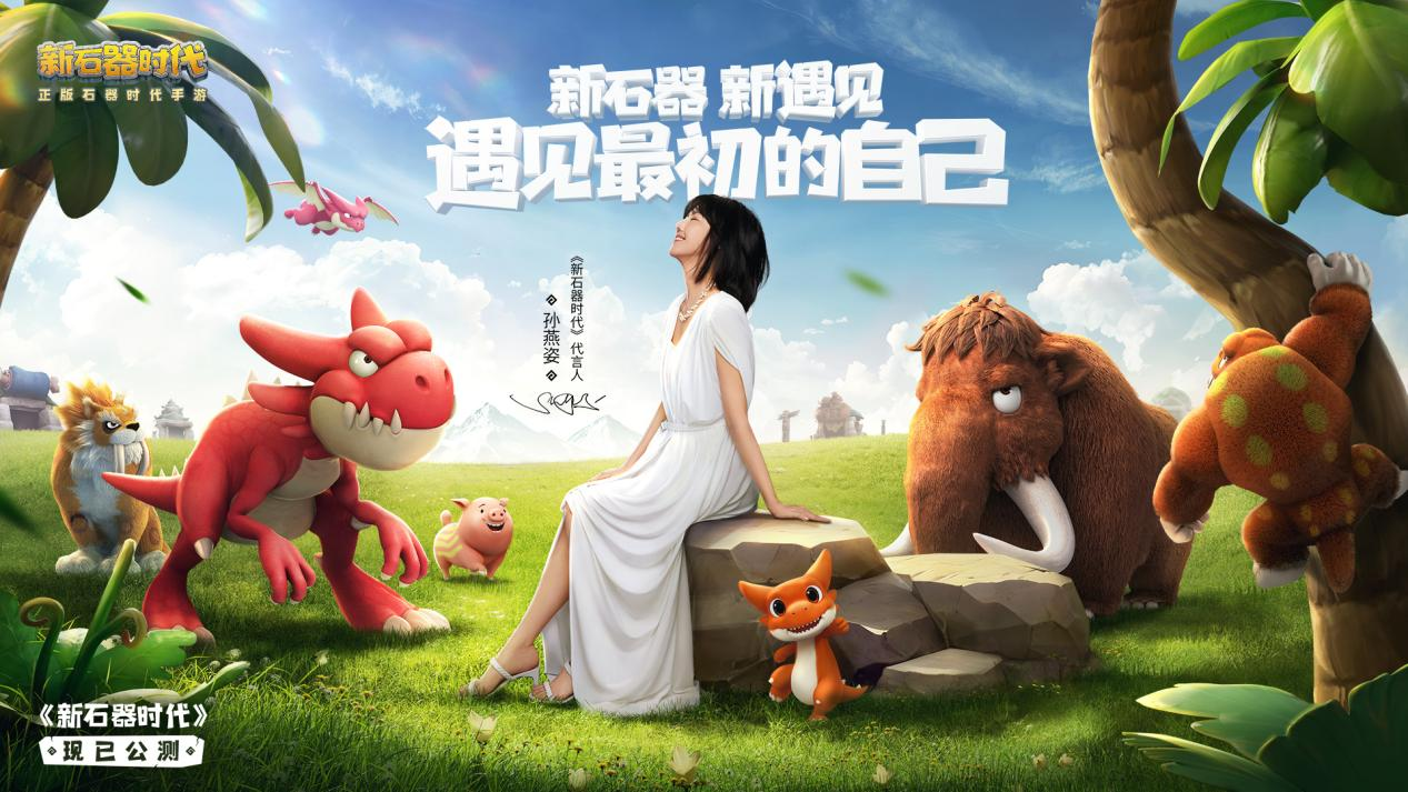 不容錯(cuò)過(guò)，你想知道的《新石器時(shí)代》公測(cè)福利都在這里